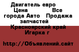 Двигатель евро 3  › Цена ­ 30 000 - Все города Авто » Продажа запчастей   . Красноярский край,Игарка г.